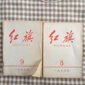 红旗1977年 9（ 中国共产党第十一次全国代表大会）8（中国共产党第十届中央委员会第三次全体会议公报）