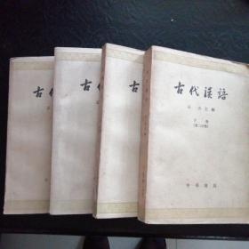 古代汉语（四本合售）