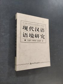 現(xiàn)代漢語(yǔ)語(yǔ)境研究