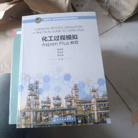 化工过程模拟Aspen Plus教程（易争明）