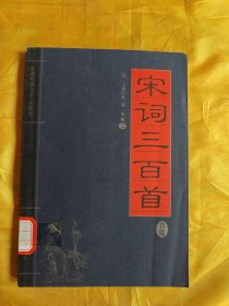 家藏精编书系·经典卷：宋词三百首