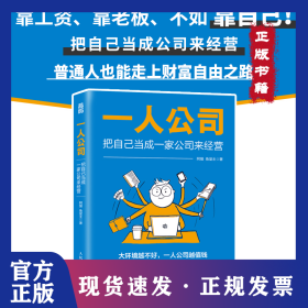一人公司：把自己当成一家公司来经营
