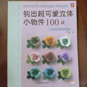 钩出超可爱立体小物件100款15：可爱迷你饰物篇