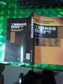 工程塑料改性与应用