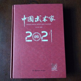 中国武术家 2021日历