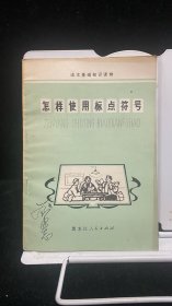 怎样使用标点符号