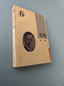 巴金选集：春