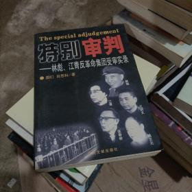 特别审判：林彪、江青反革命集团受审实录