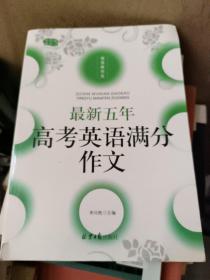 最新五年高考英语满分作文，含2018年英语满分作文，中英对照，注释解疑，名师得分点评析