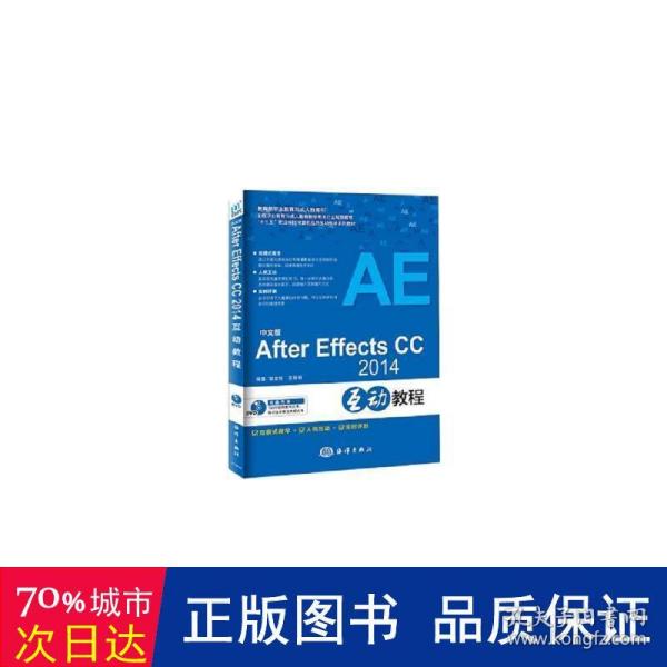 中文版after effects cc 2014互动教程 大中专理科计算机 黎文锋，吉珊珊编 新华正版