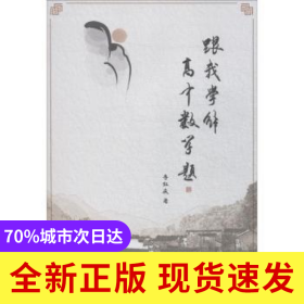 跟我學解高中數(shù)學題