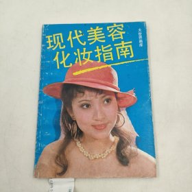 现代美容化妆指南大世界画库90年代女性美容化妆打扮图解