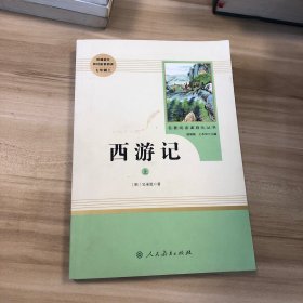 中小学新版教材 统编版语文配套课外阅读 名著阅读课程化丛书：西游记 七年级上册