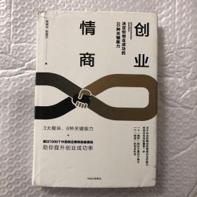 创业情商：决定你创业成功的8种关键能力