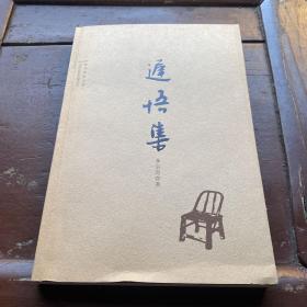 遲悟集