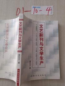 文藝副刊與文學生產(chǎn)