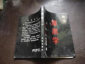 李宗吾 奇书《厚黑学》