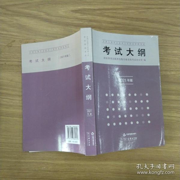 全国出版专业技术人员职业资格考试考试大纲（2021年版）