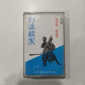 京剧磁带 ：打渔杀家（谭富英、张君秋）