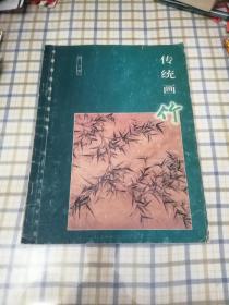 (中国画传统技法丛书)传统画竹(大16开)