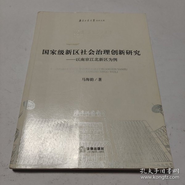 国家级新区社会治理创新研究：以南京江北新区为例