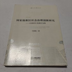 国家级新区社会治理创新研究：以南京江北新区为例