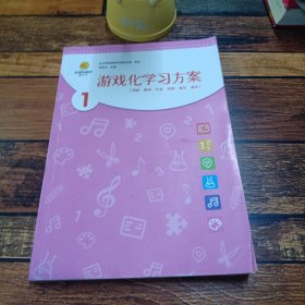 游戏化学方案
