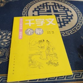 《千字文》全解（插图本）