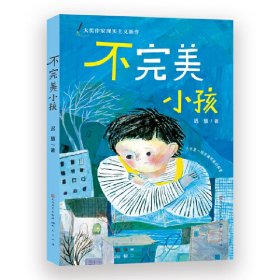 迟慧童话作品集（套装共3册）（第十一届全国优秀儿童文学奖获奖作品《慢小孩》+《不完美小孩》+《愿望邮筒》）