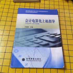 会计电算化上机指导：用友ERP-U8 8.50版