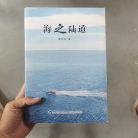 海之陆道