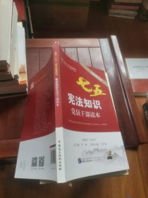 宪法知识党员干部读本（以案释法版）