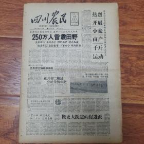 四川农民1959.2.12