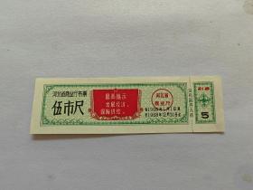 1968年河北省商业厅布票伍市尺