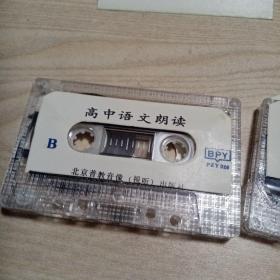 磁带高中语文朗读第二册（一，二）磁带因久远，皮已脱落