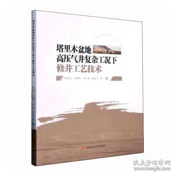 新华正版 塔里木盆地高压气井复杂工况下修井工艺技术 何银达, 王洪峰, 胡超, 吴云才 9787564389901 西南交通大学出版社