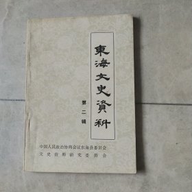 东海文史资料(第二辑)