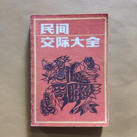 民间交际大全