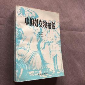 中国妇女领袖传【一】