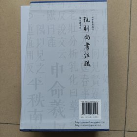 阮刻尚书注疏