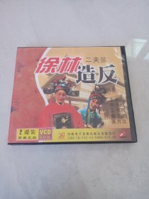 光盘VCD 二夹弦 徐林造反（2碟装）