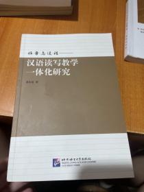 任务与过程——汉语读写教学一体化研究