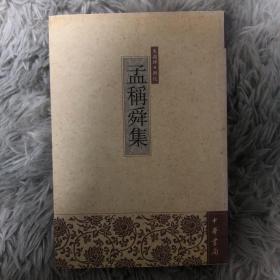 孟称舜集（2005年一版一印仅印2000册