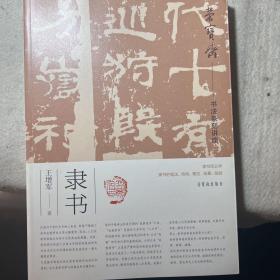 隶书（荣宝斋—书法篆刻讲座）