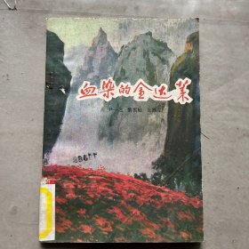 血染的金达菜