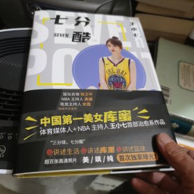 七分酷（亲笔签名，知名NBA主播、主持人小七，讲述库里与生活，超百张高清图，首度曝光！附赠明信片3张+海报1张）