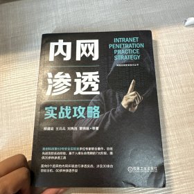 内网渗透实战攻略