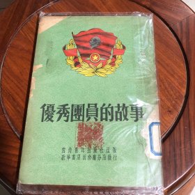 优秀团员的故事