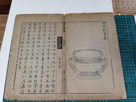 精刻青铜器专著《亦政堂重修宣和博古图》卷八，博古图录，散页残页，一页两面，少见，页二十四