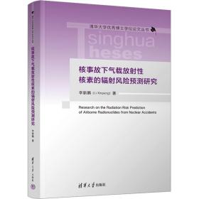 核事故下气载放核素的辐风险预测研究 能源科学 李新鹏 新华正版